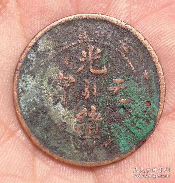 安徽省造光绪元宝当十铜币一枚(保真)