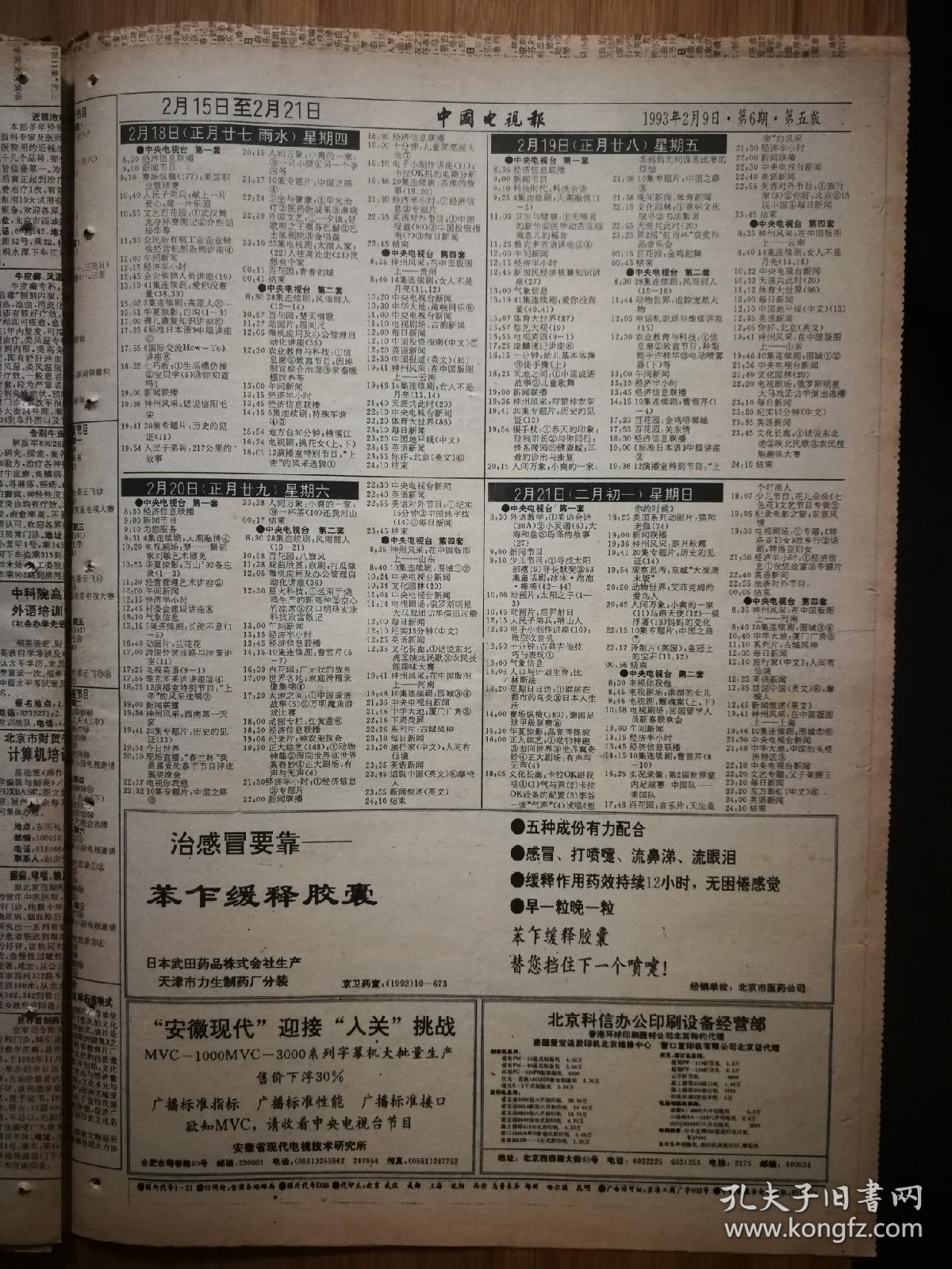 怀旧荧屏花宋世雄流泪高兴奖牌中国电视报台剧海鸥飞处彩云飞1993年2