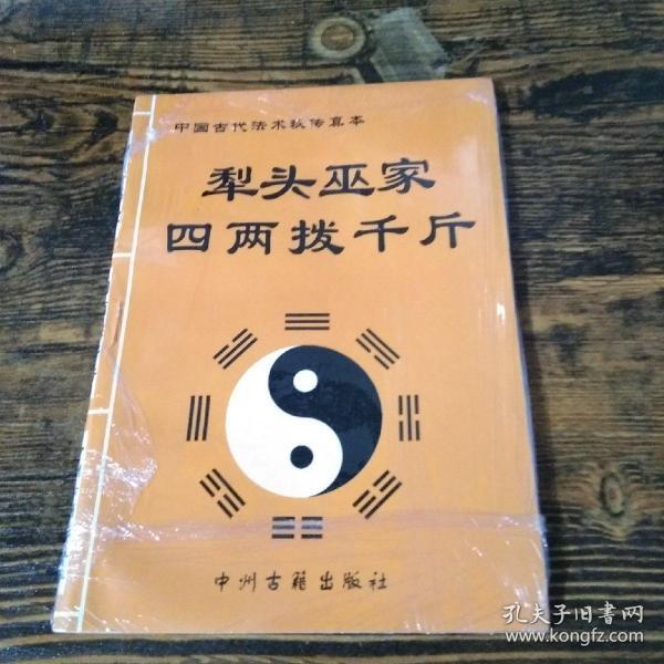 [犁头巫家方法步骤] 图书价格_书籍图片_网购评论_孔夫子旧书网