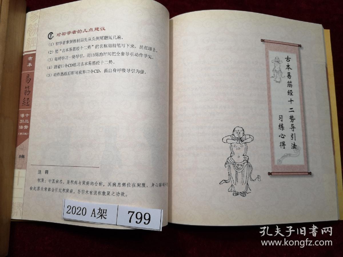 古本易筋经十二势导引法(第二版)