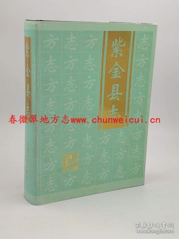 紫金县志 广东人民出版社 1994版 正版