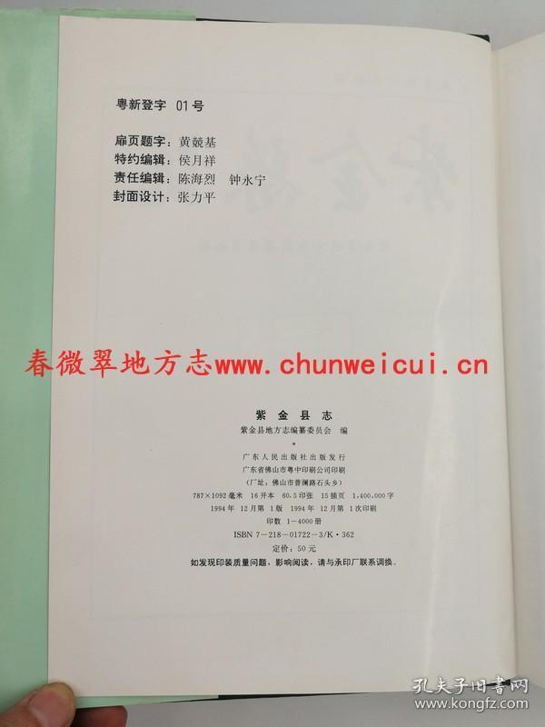 紫金县志 广东人民出版社 1994版 正版