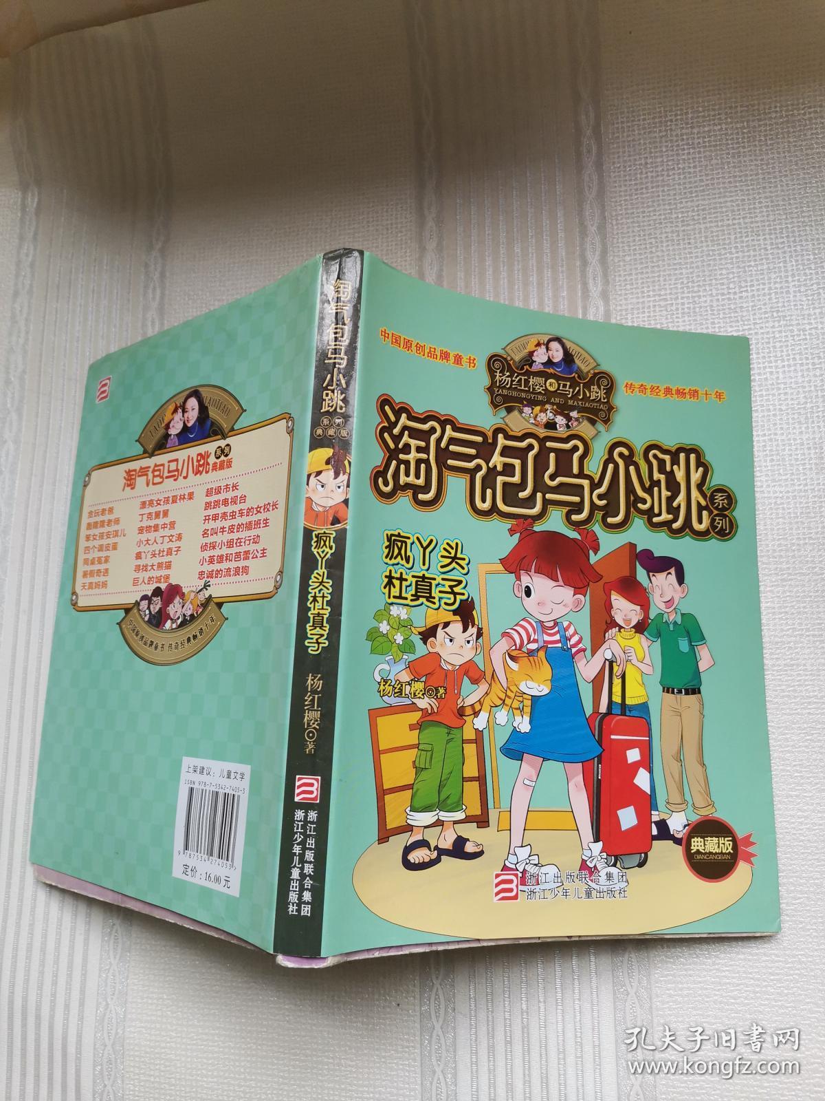 杨红樱淘气包马小跳系列:疯丫头杜真子(典藏版)