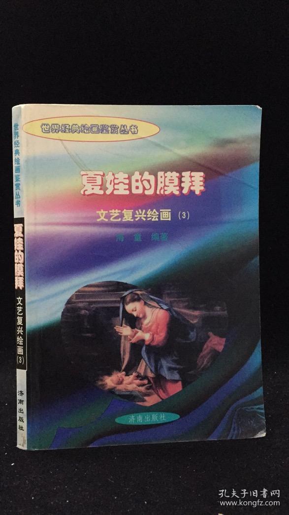 夏娃的膜拜:文艺复兴绘画(1,3) 两册合售