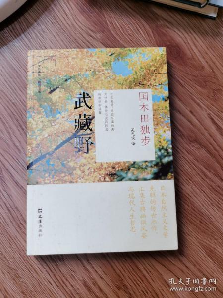 武藏野国木田独步选集