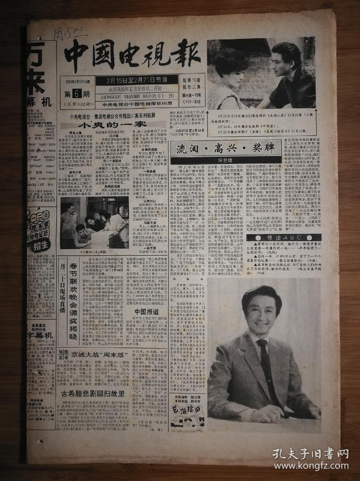 怀旧荧屏花宋世雄流泪高兴奖牌中国电视报台剧海鸥飞处彩云飞1993年2