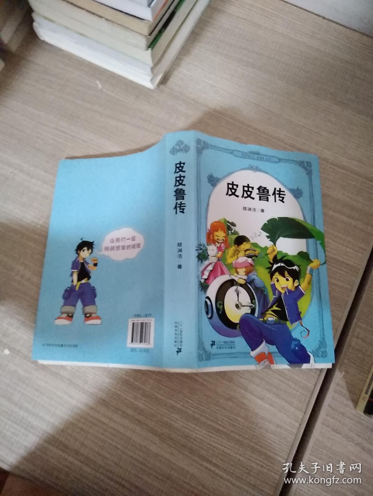 皮皮鲁传