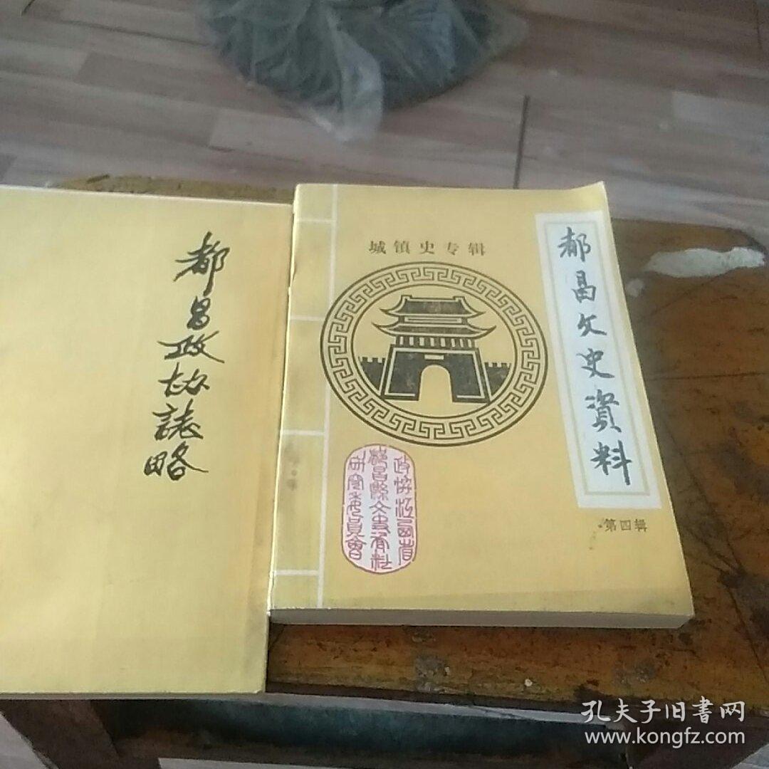 都昌政协志略,都昌文史资料第四辑.