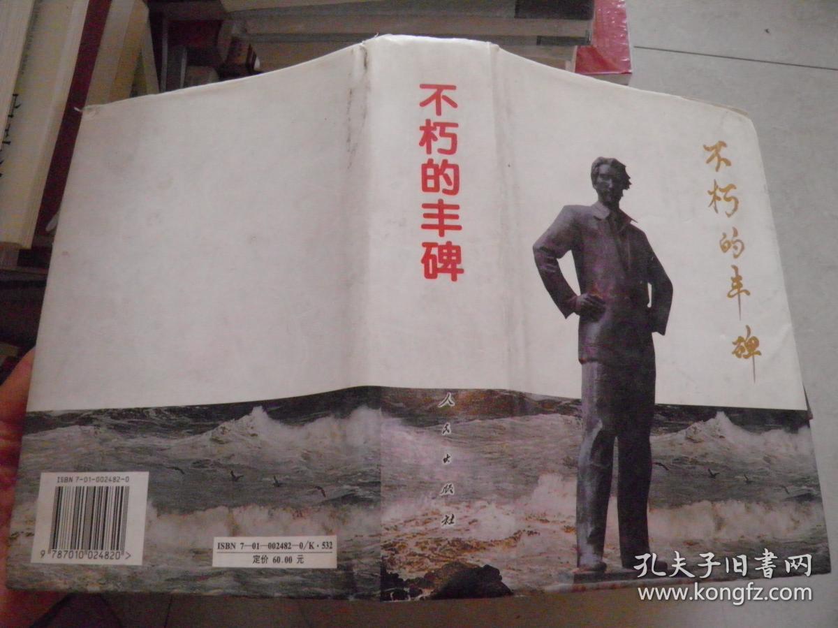 不朽的丰碑
