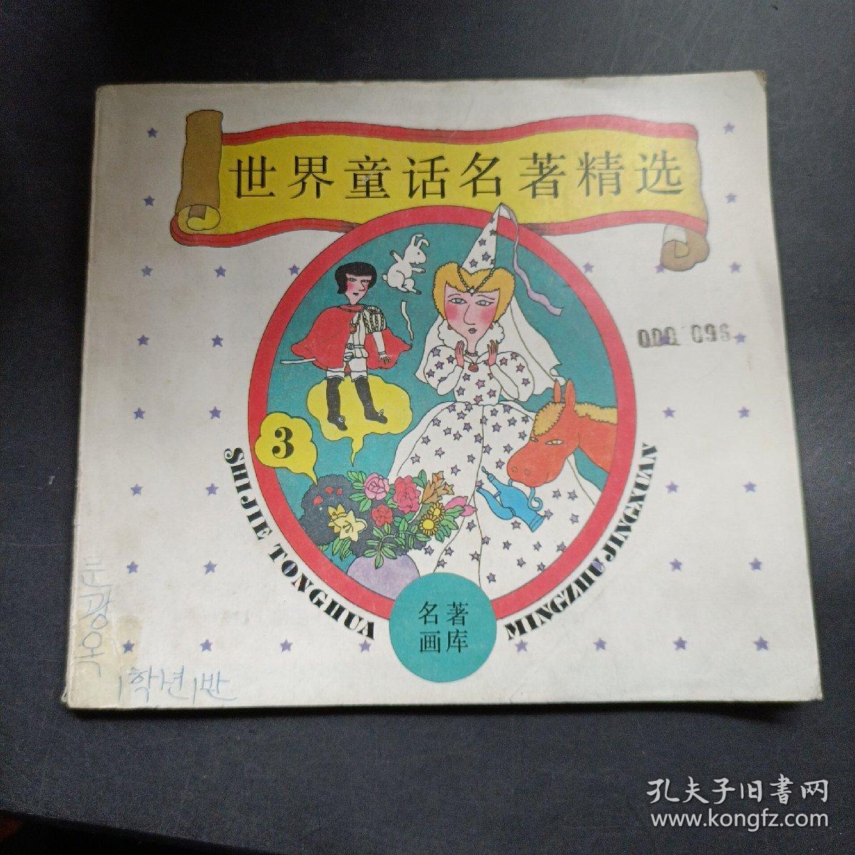世界童话名著精选3