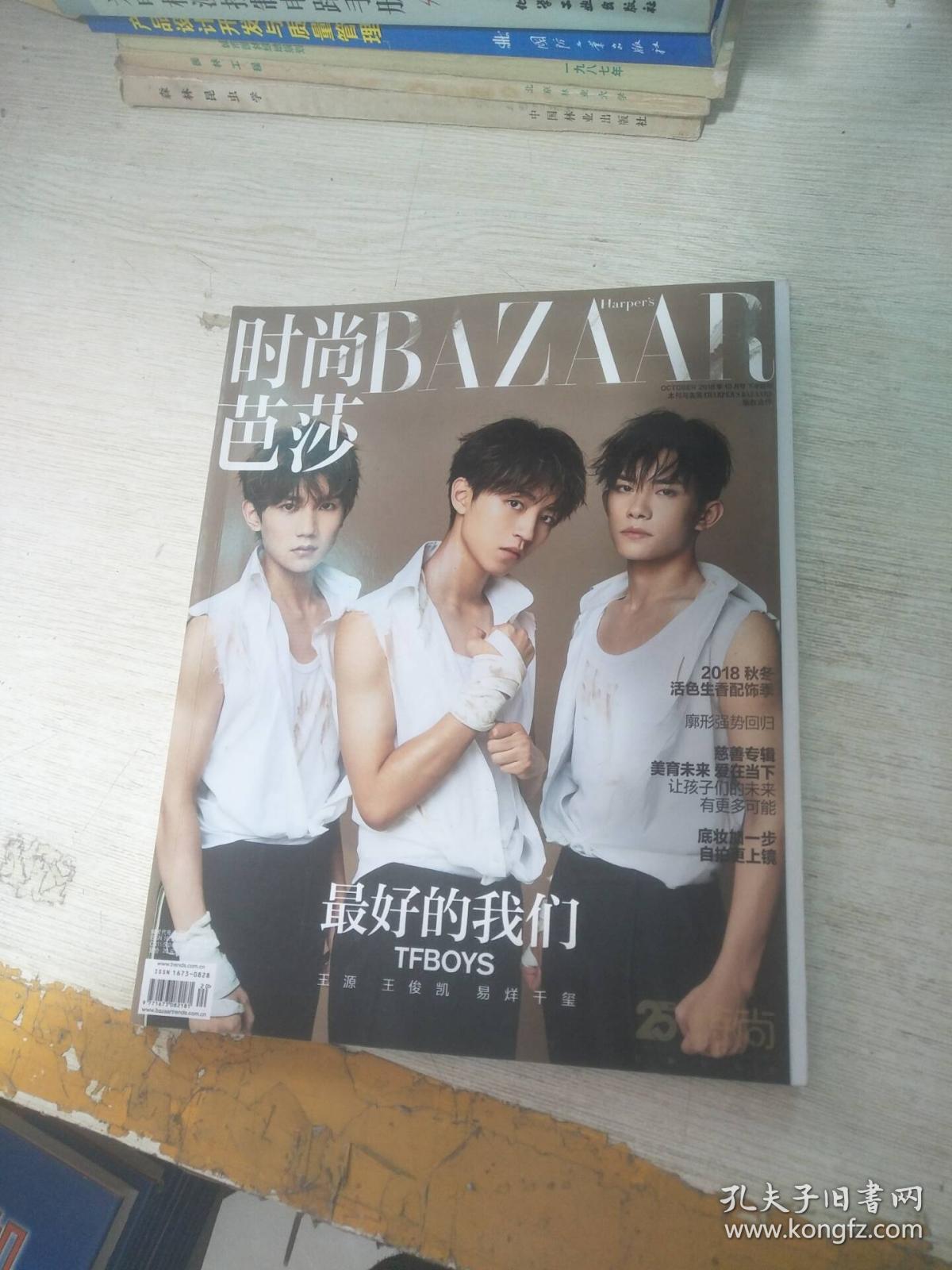 时尚芭莎 2018年10月下(封面人物 tfboys)