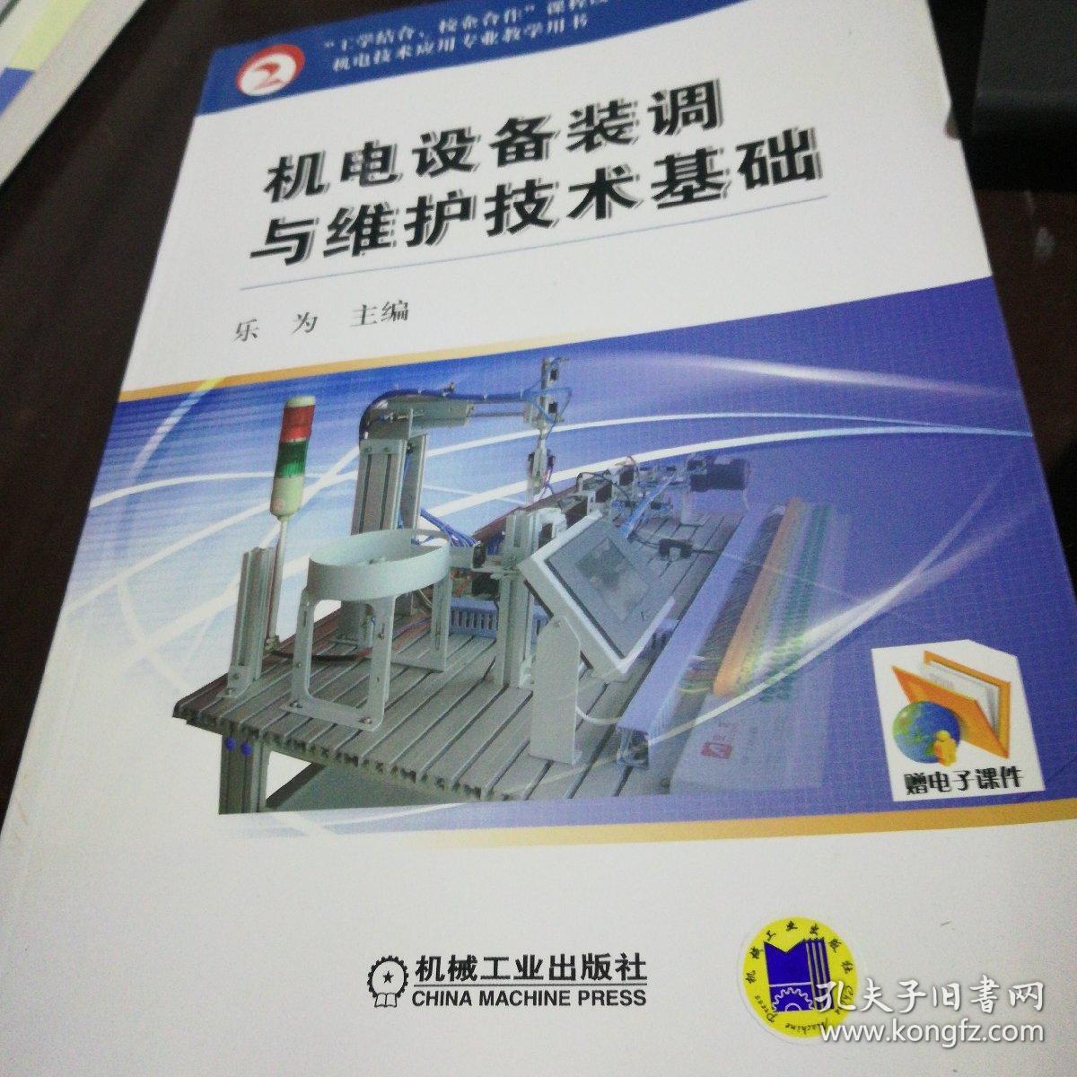 机电设备装调与维护技术基础