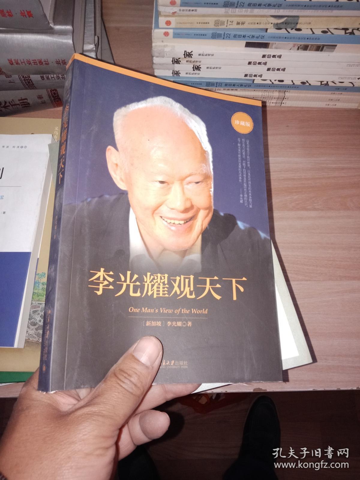李光耀观天下 珍藏版