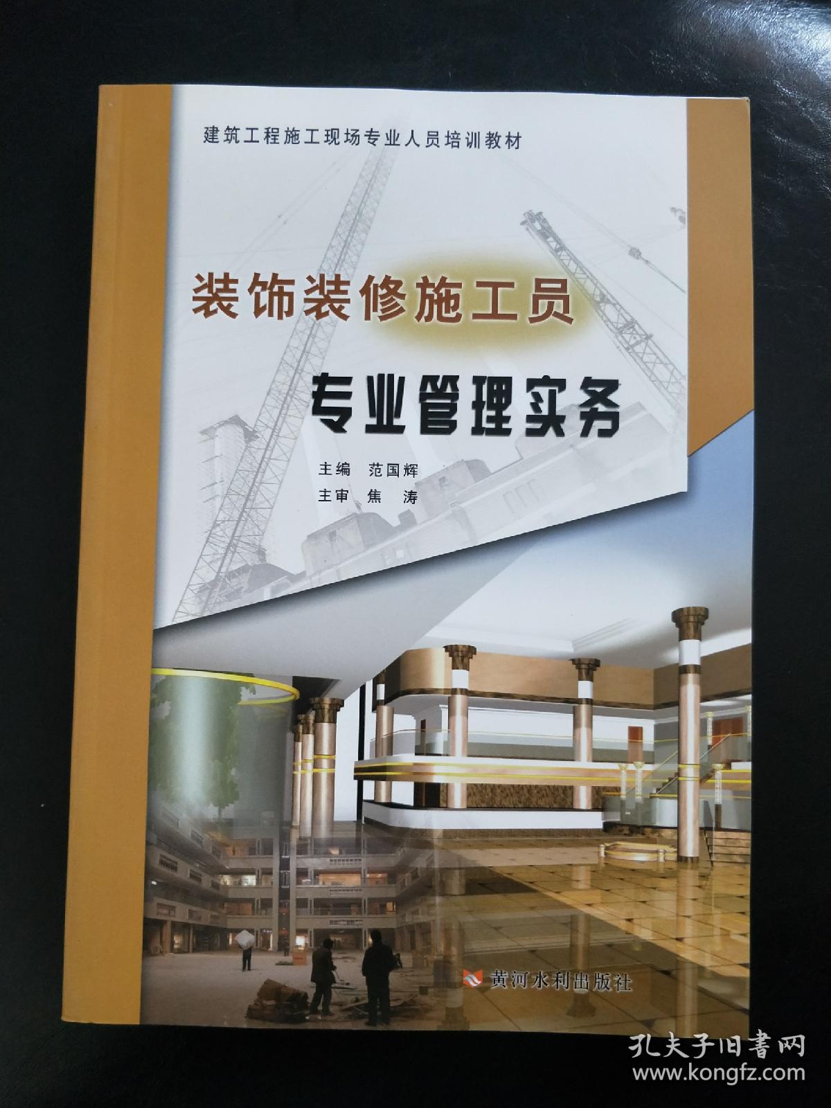 建筑工程施工现场专业人员培训教材:装饰装修施工员专业管理实务
