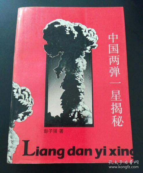 中国两弹一星揭秘