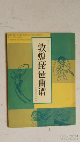 敦煌曲谱浣溪沙_敦煌飞天(5)