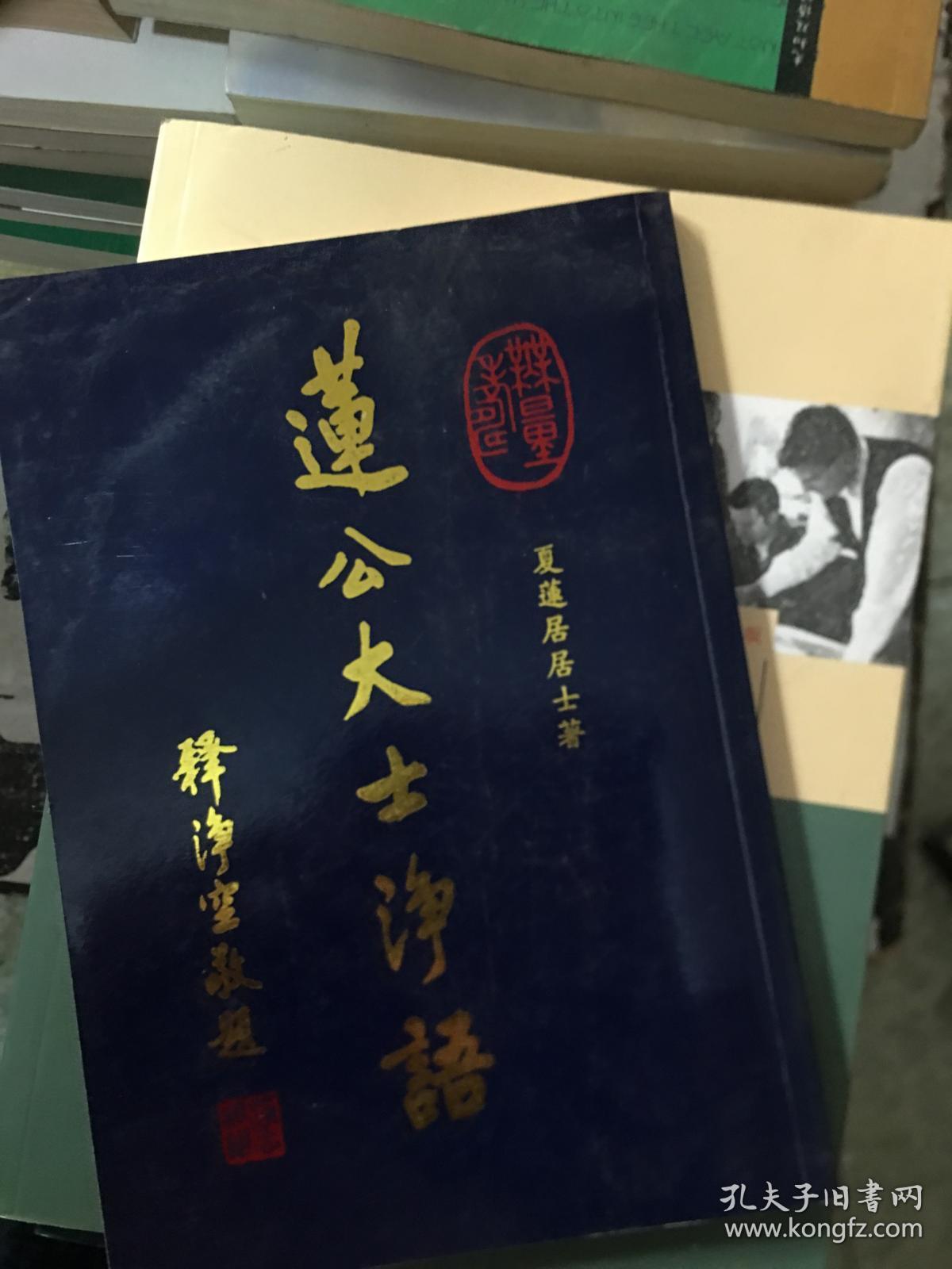 莲公大士净语_夏莲居居士_孔夫子旧书网