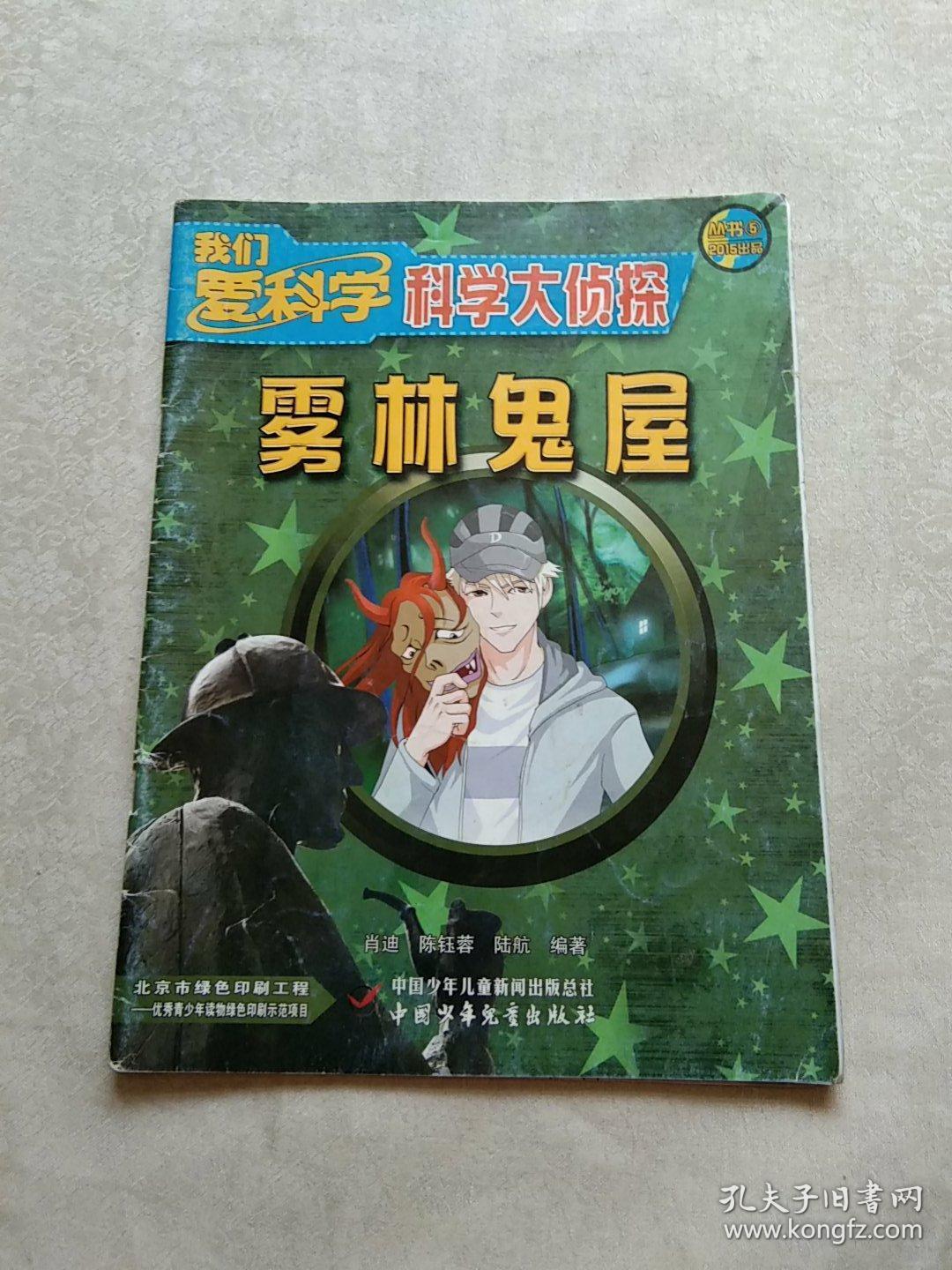 我们爱科学 科学大侦探 雾林鬼屋(2015出品丛书5)