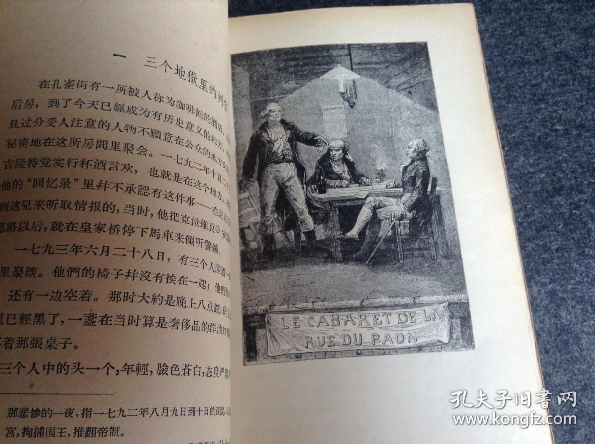 外国文学 雨果名著【九三年】人文老版 精美插图 57年1版57年1印