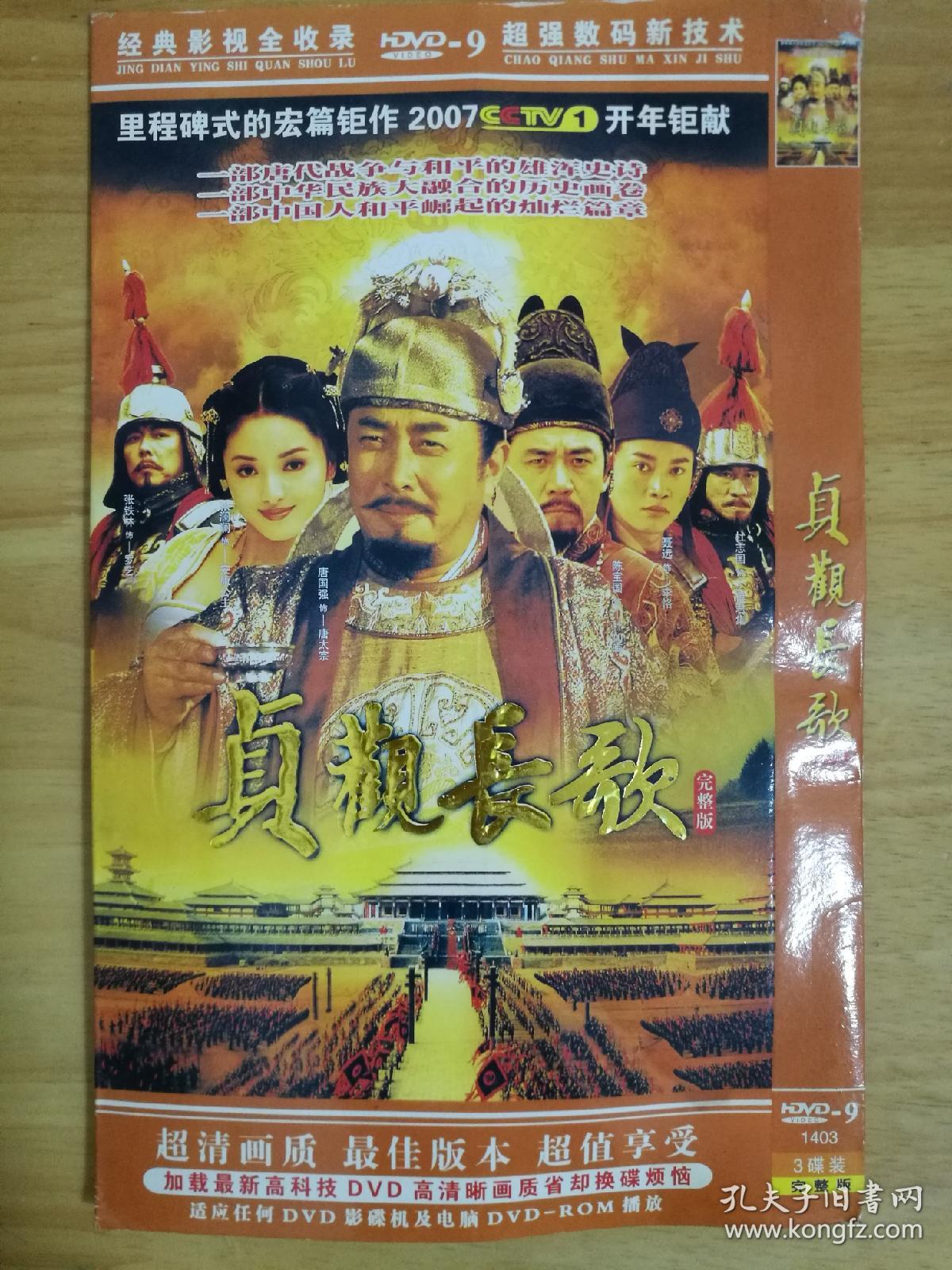 连续剧光盘贞观长歌3碟装dvd
