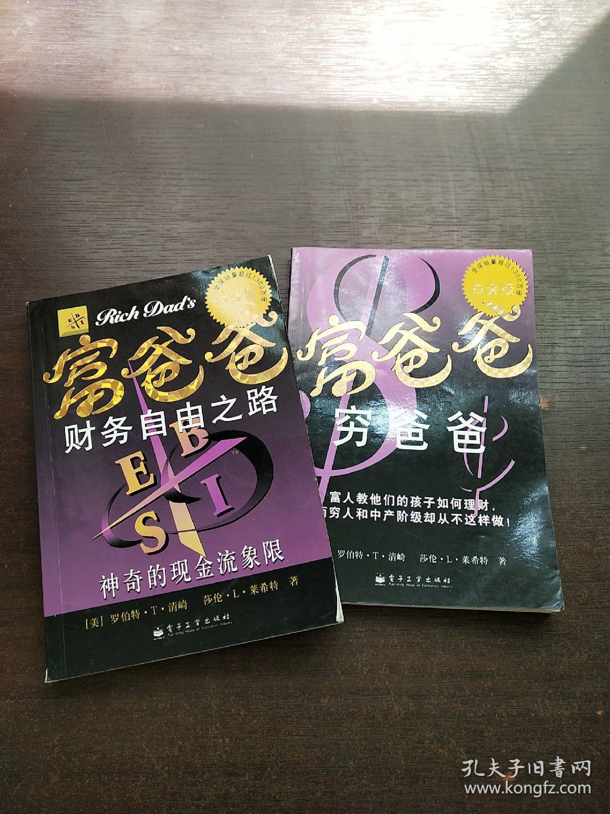 富爸爸系列丛书 富爸爸财务自由之路,富爸爸穷爸爸(两本合售)