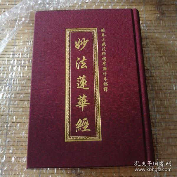 北京法华寺恭制"注音版《妙法莲华经,32开绸面硬精装,书口烫金,巨