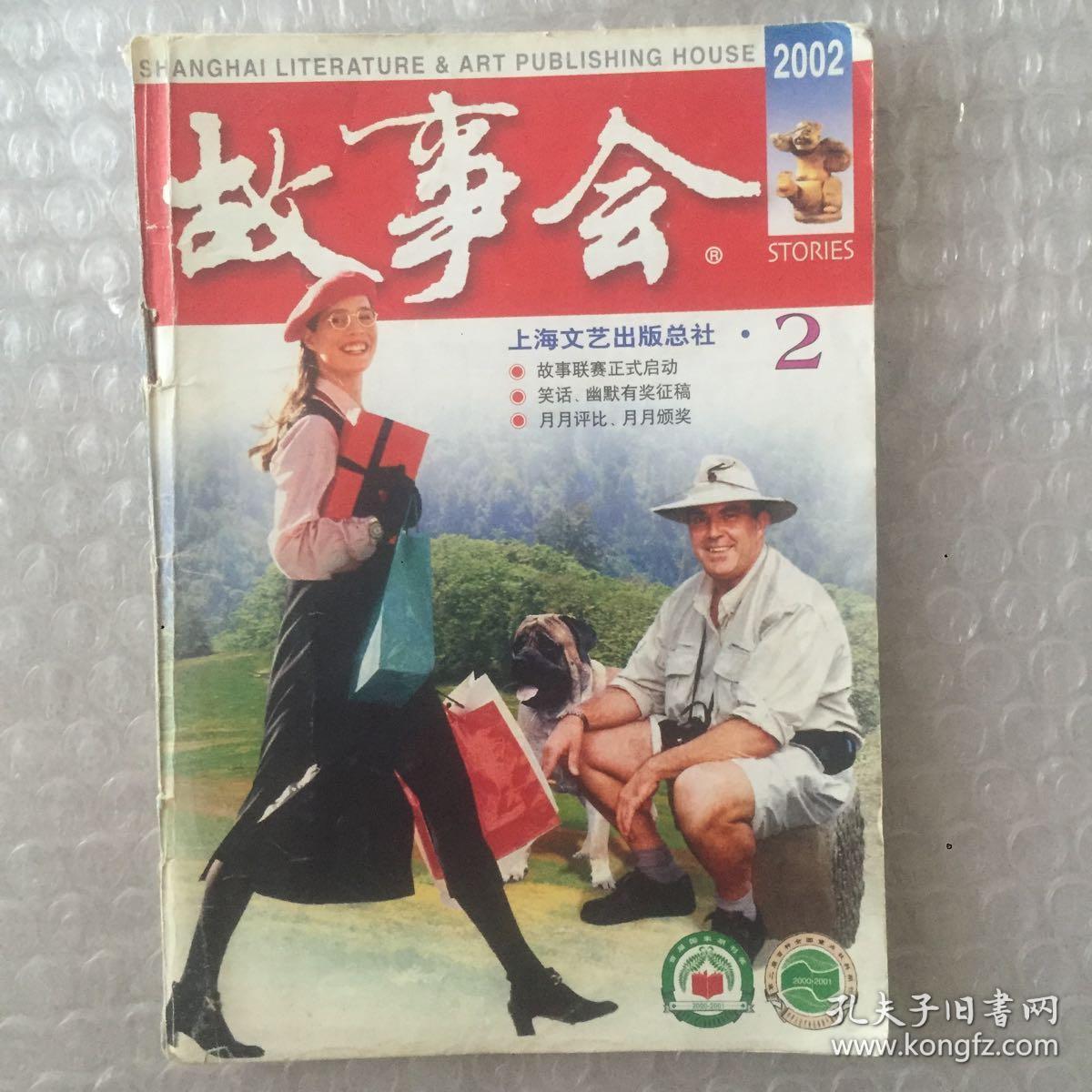 故事会 2002.2月刊