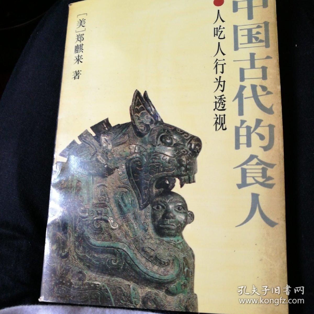 中国古代的食人 人吃人行为透视(一版一印)