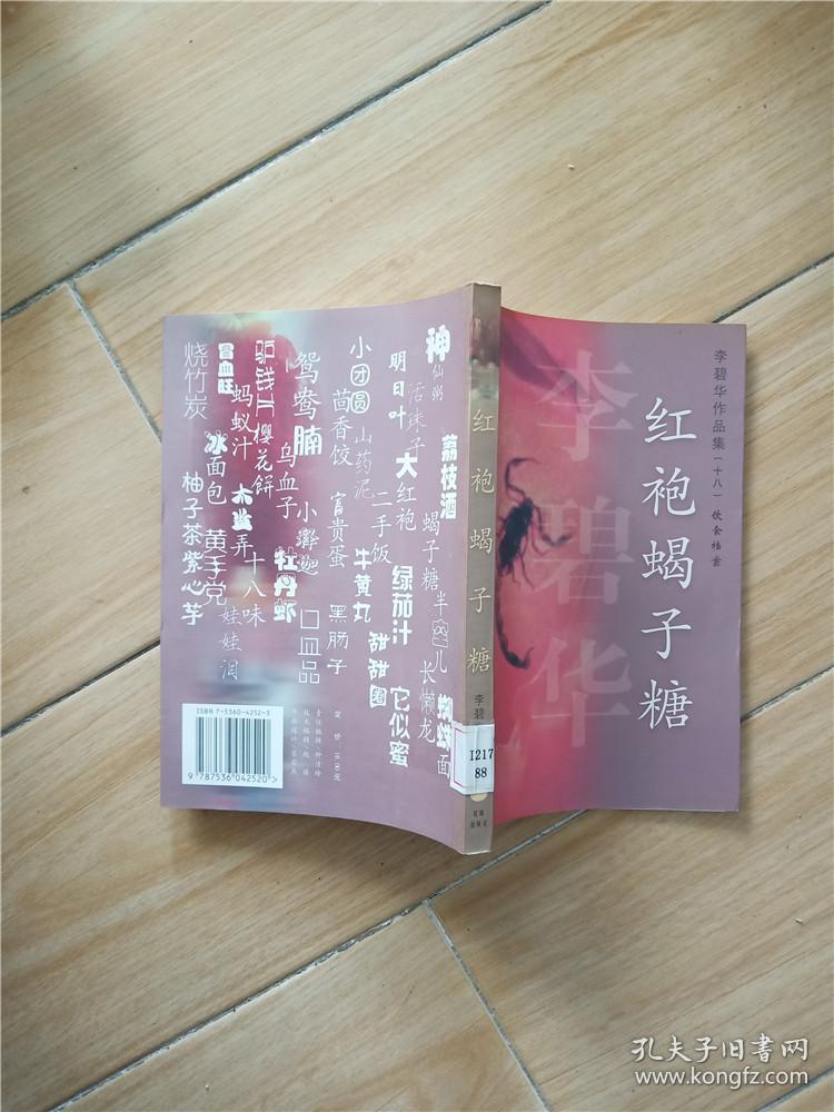 李碧华作品集:红袍蝎子糖