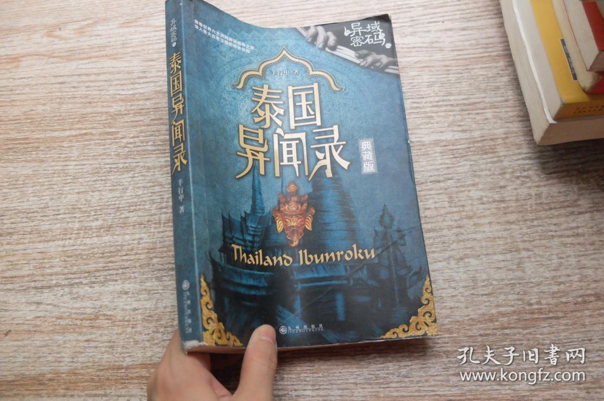 异域密码之泰国异闻录