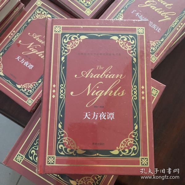 天方夜谭/世界经典文学名著名家典译书系