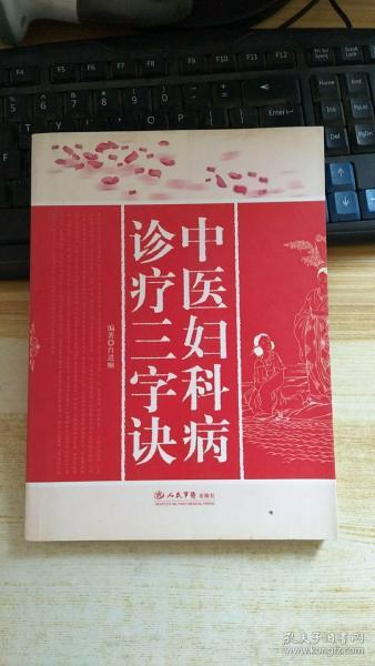 [中医妇科病诊疗三字诀] 图书价格_书籍图片_网