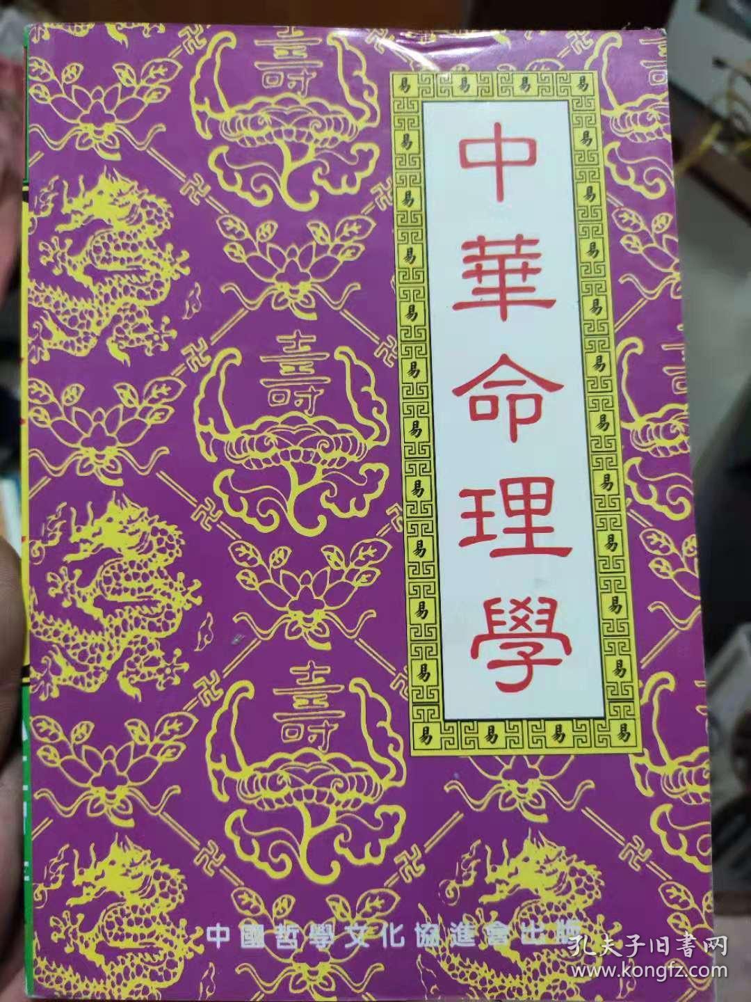 中华命理学
