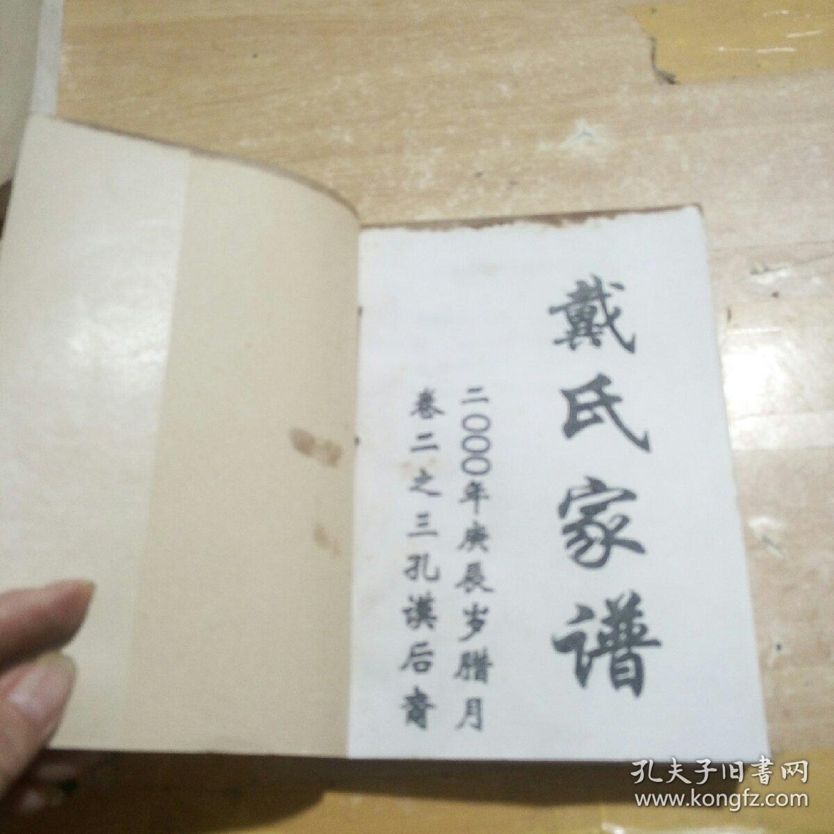 戴氏家谱
