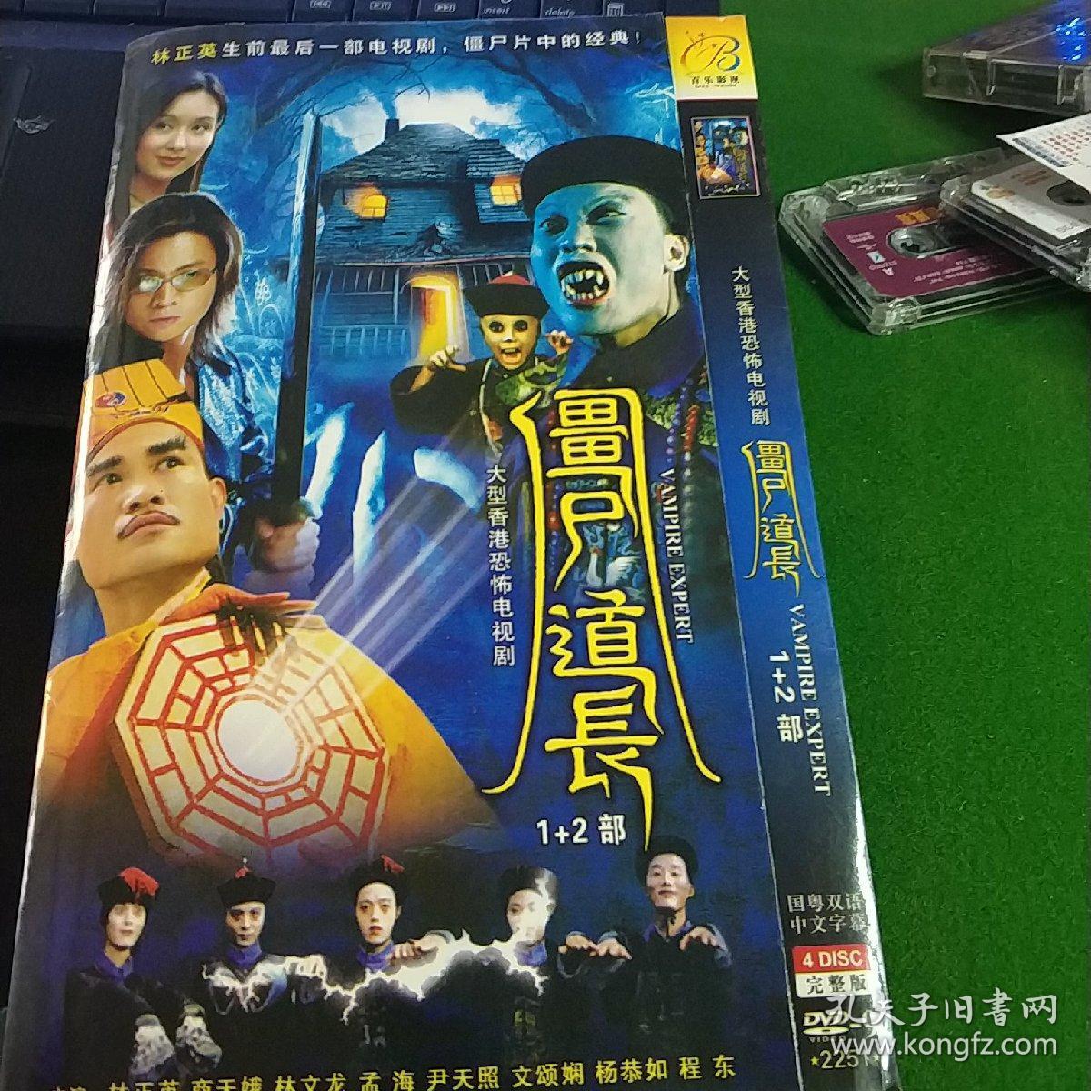 僵尸道长(1 2)部4碟dvd 林正英