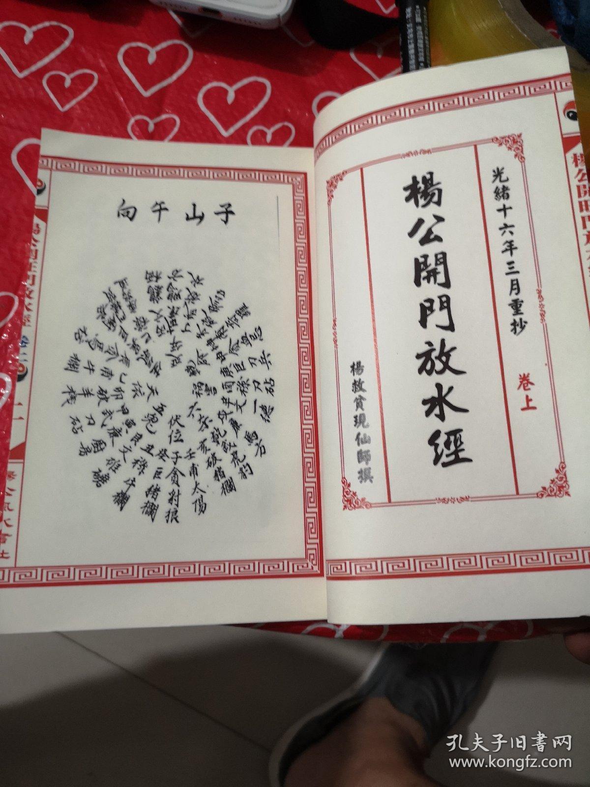 阴阳宅开门放水吉凶 杨公开门放水经 杨救贫撰 光绪十六年重抄本