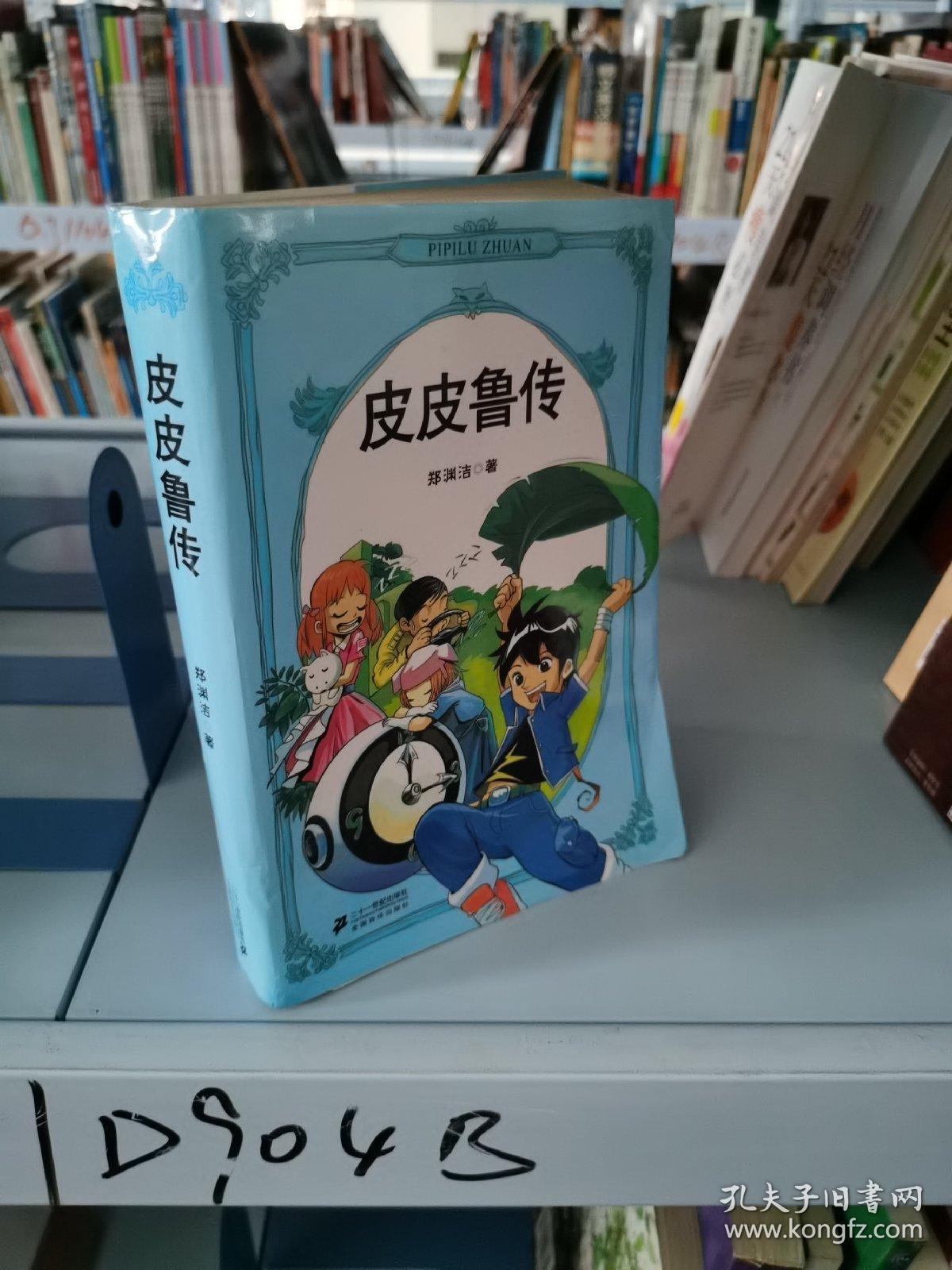 皮皮鲁传