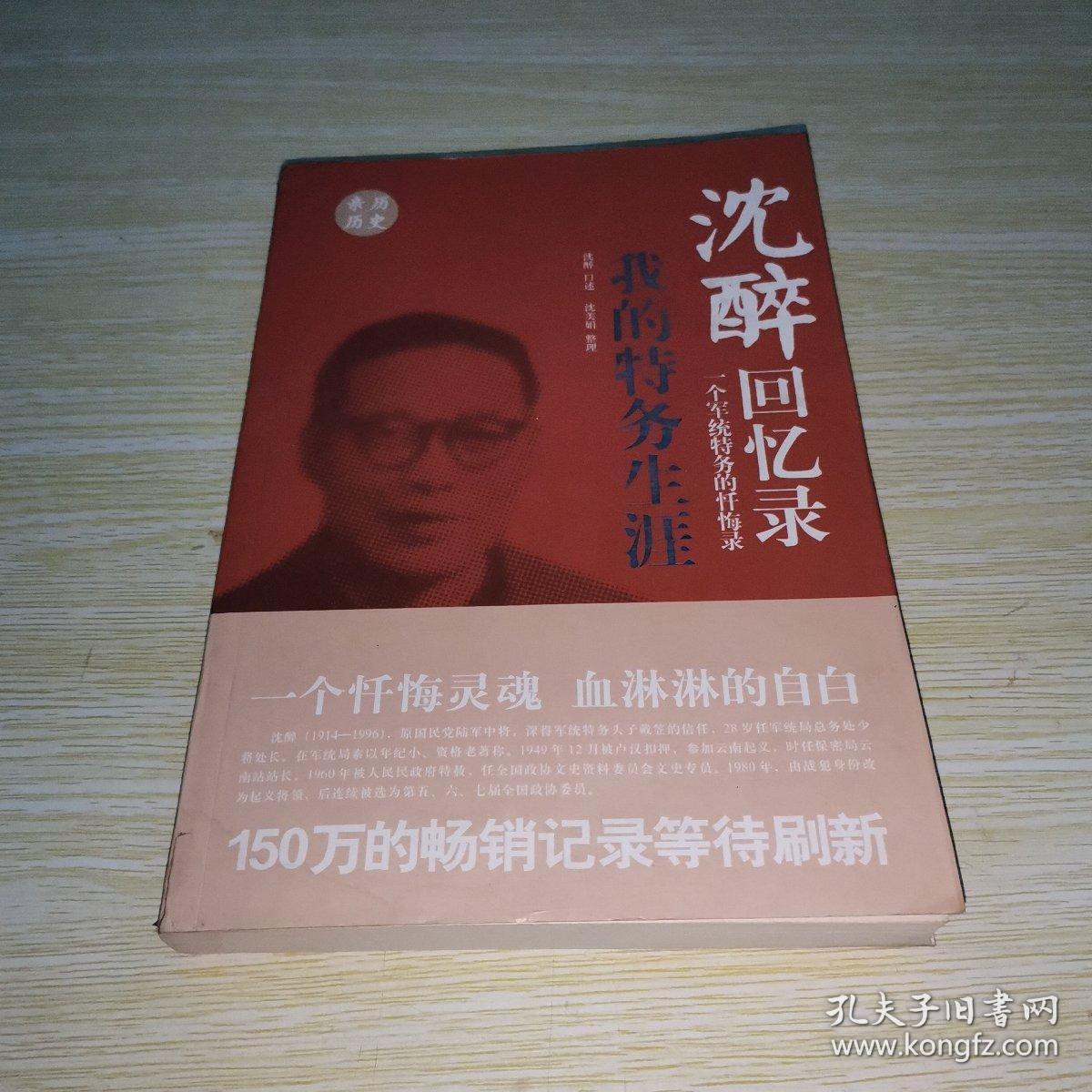 沈醉回忆录 人鬼之间 我的特务生涯