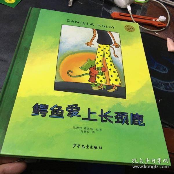 麦田精选大师典藏图画书:鳄鱼爱上长颈鹿