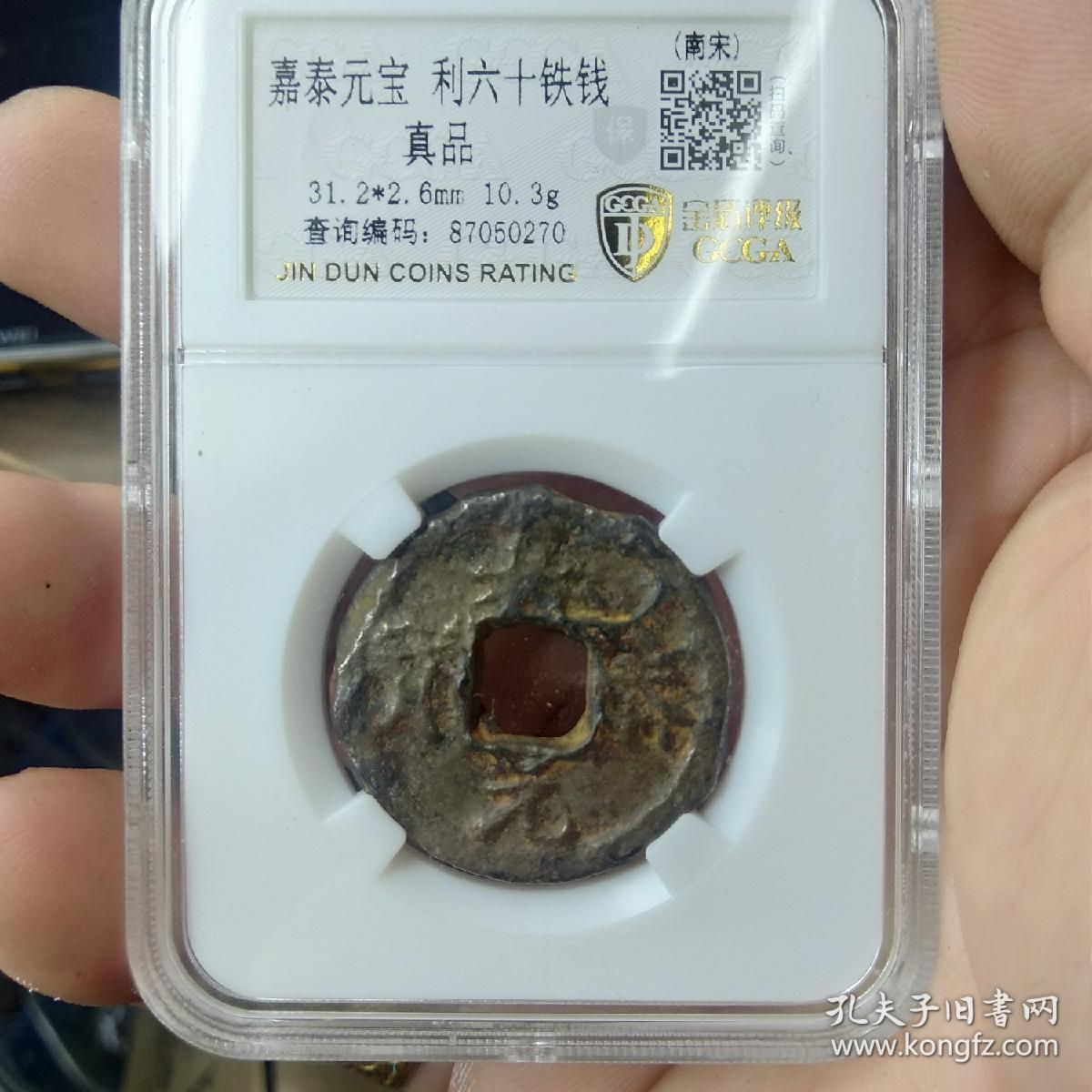 嘉泰元宝利六十铁钱.金盾评级(包真包老.假一赔三)(存放编号:盒十七)