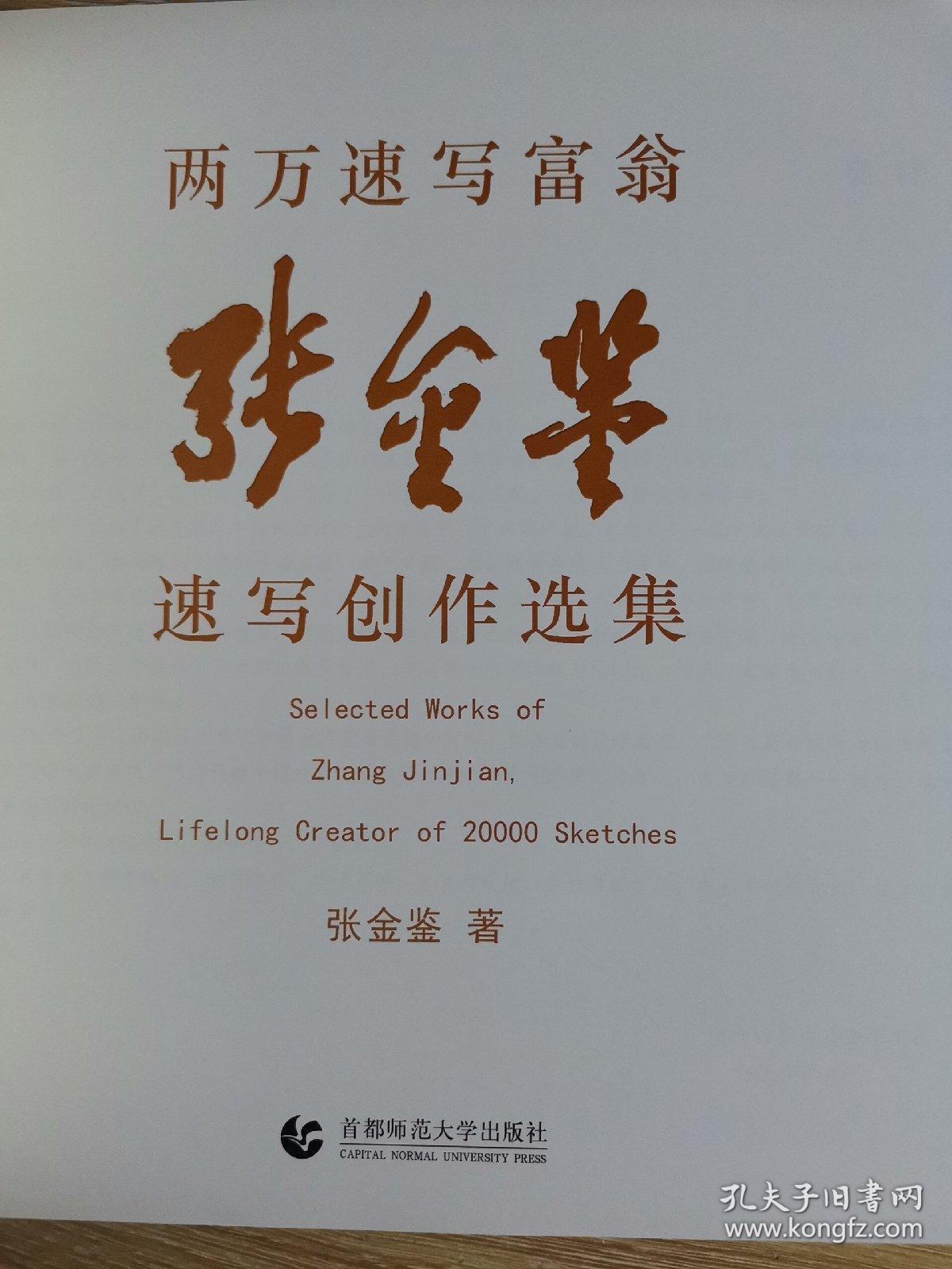 两万速写富翁 张金鉴 速写创作选集