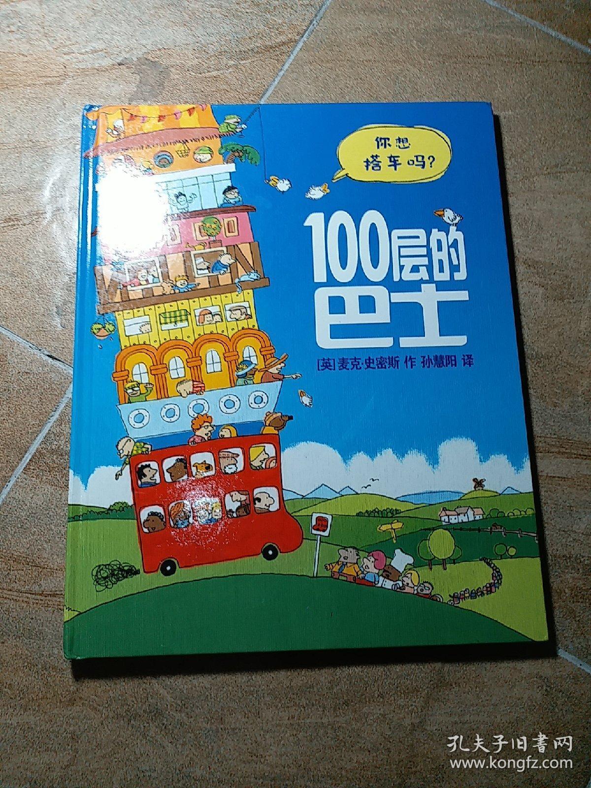 100层的巴士(精)