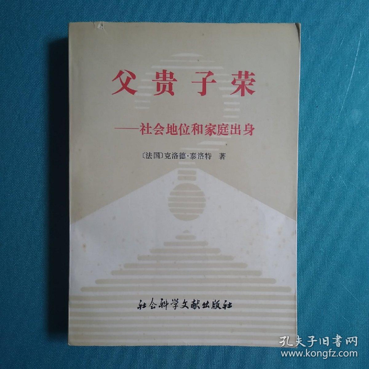 父贵子荣-社会地位和家庭出身