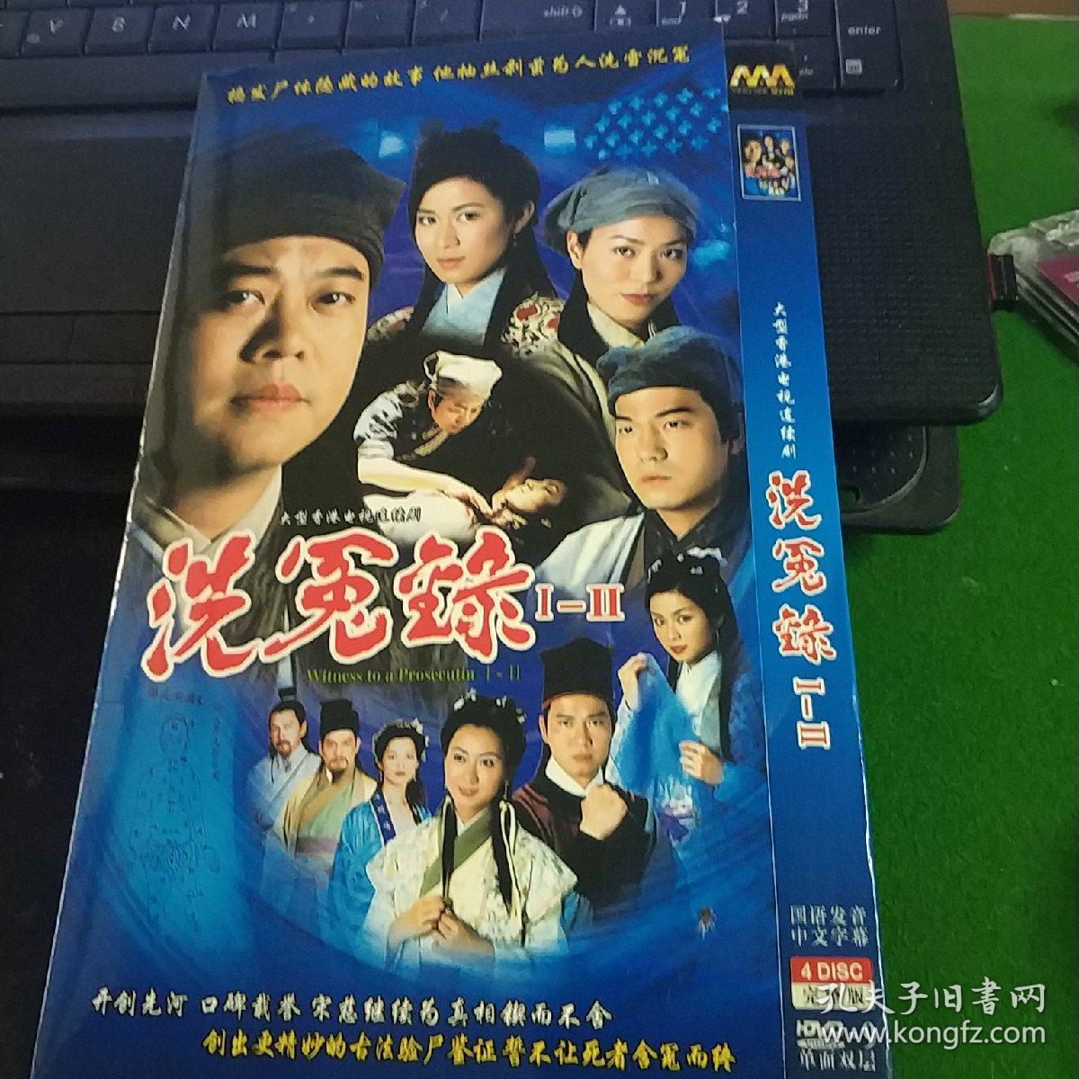洗冤录(1 2)dvd4碟 欧阳震华