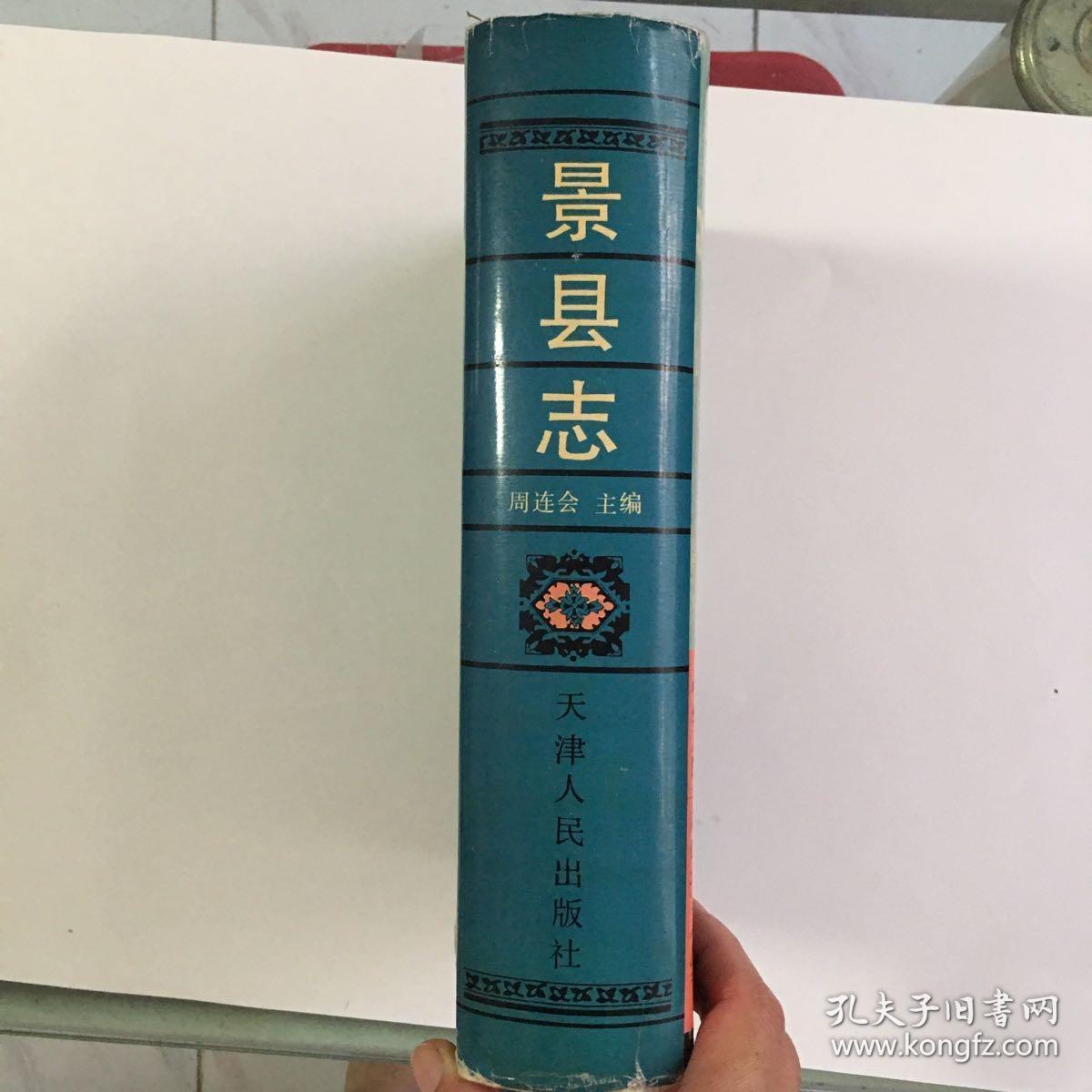 景县志
