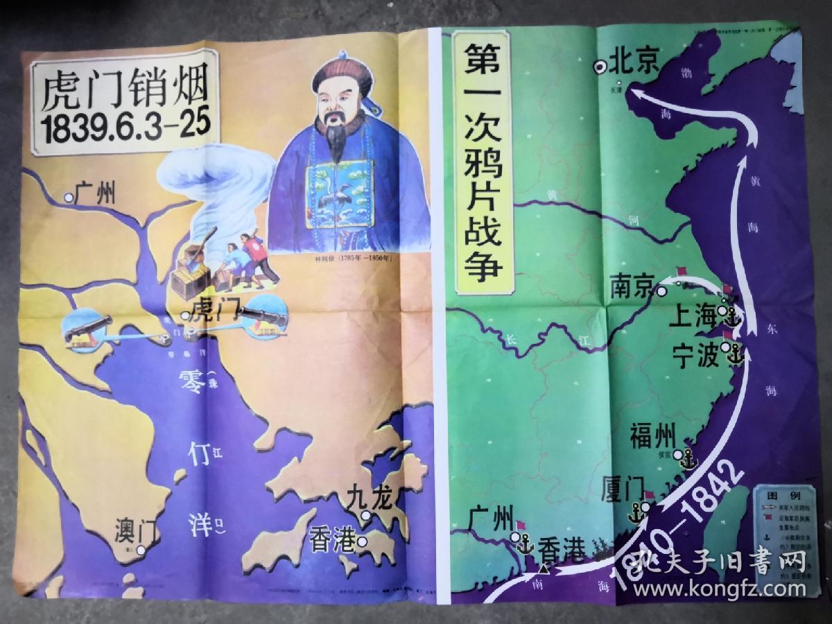 小学《历史》下册教学参考地图第一辑《虎门销烟第一次鸦片战争》