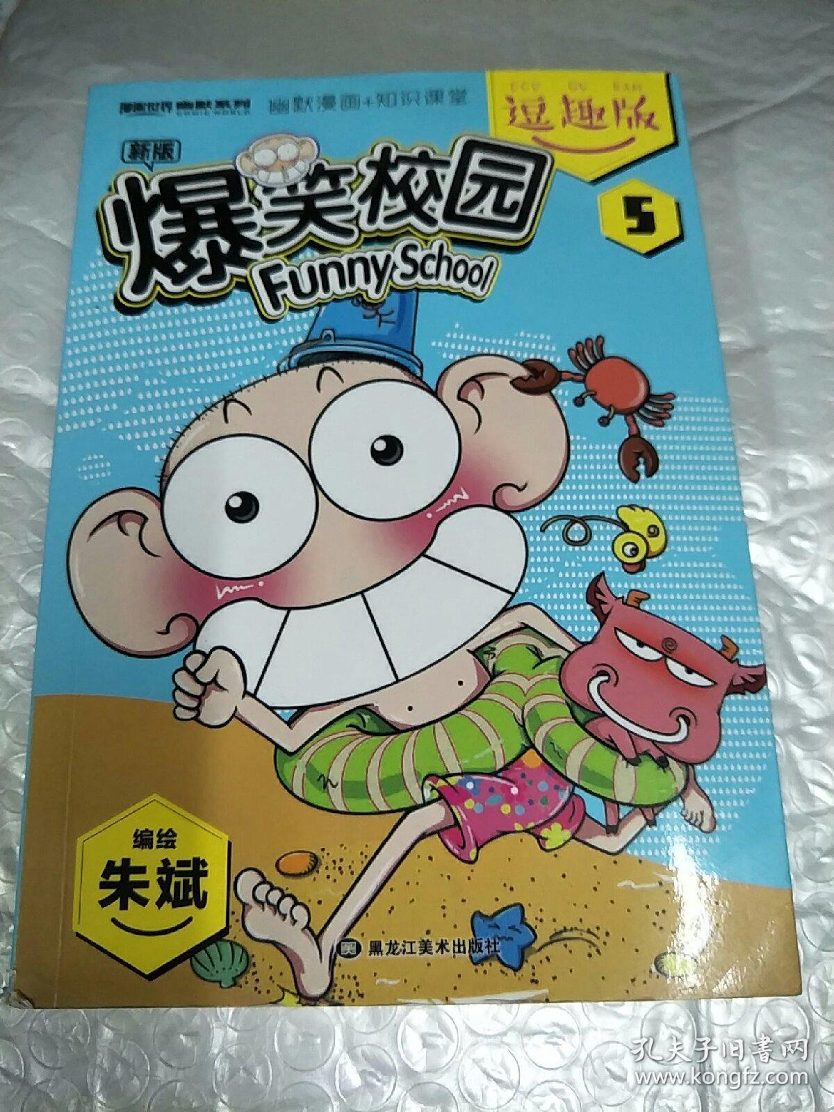 爆笑校园逗趣版5