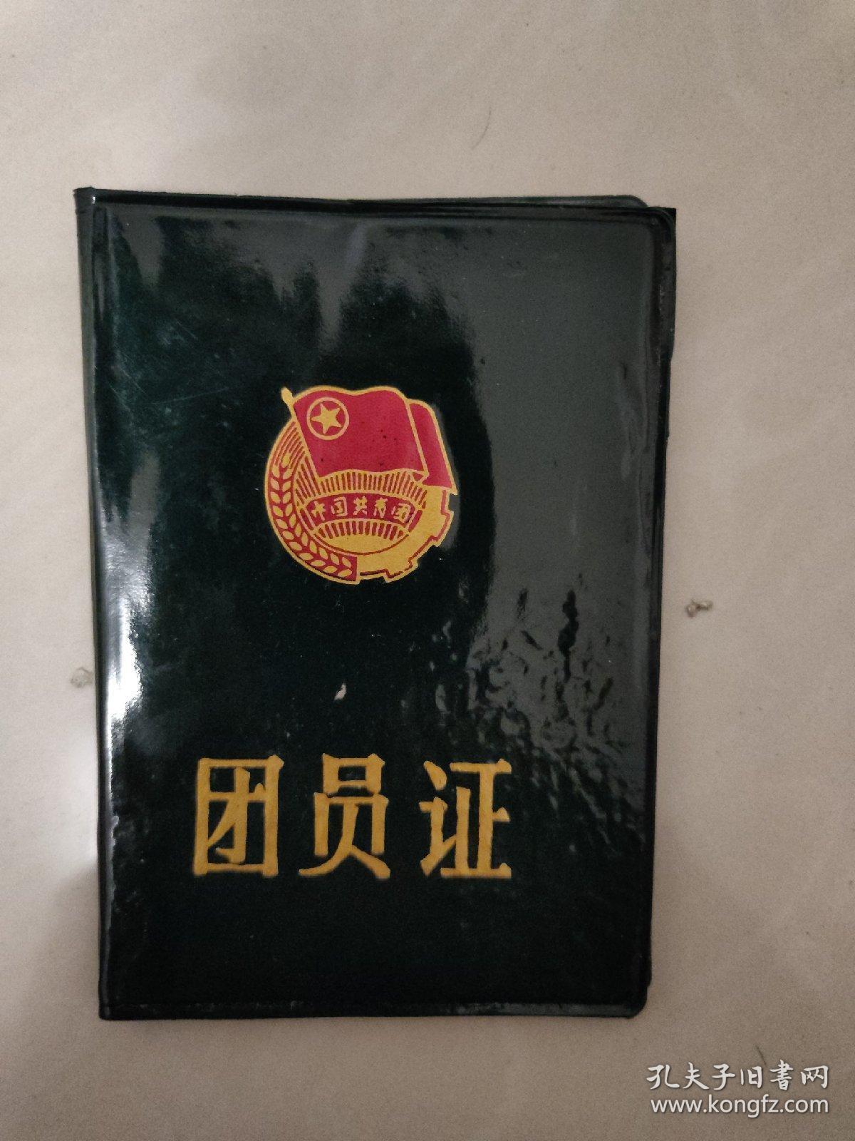 中国共青团员证封皮 团员证封皮
