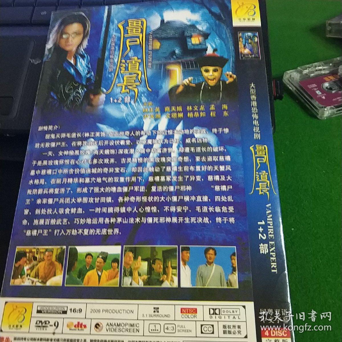 僵尸道长(1 2)部4碟dvd 林正英