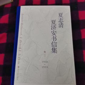 夏志清夏济安书信集(卷二:1950—1955)